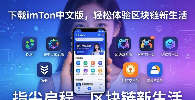下载imToken中文版，轻松体验区块链新生活