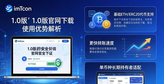 imToken 1.0版官网下载及使用优势解析