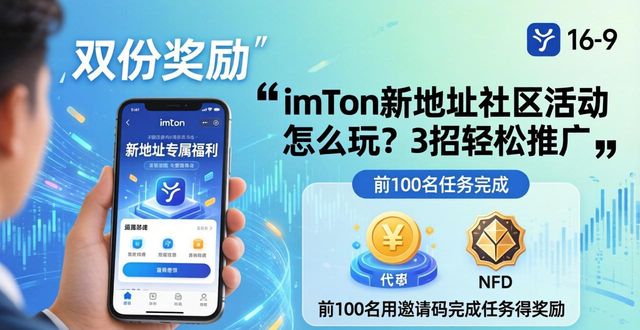 imToken新地址社区活动怎么玩？3招轻松推广
