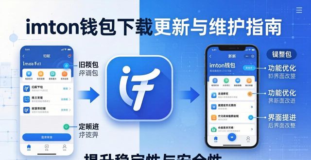imToken钱包下载更新与维护指南