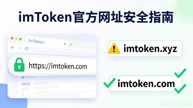 imToken官方网址安全指南：保护好你的数字资产