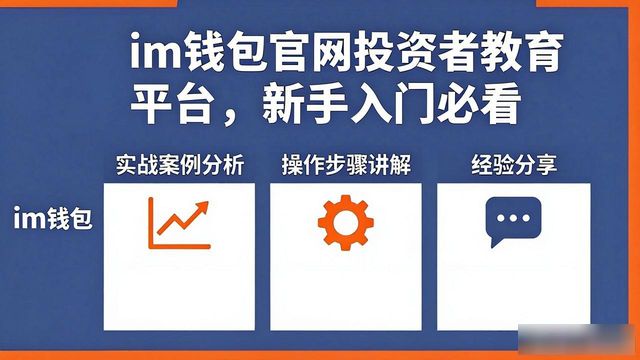 im钱包官网投资者教育平台，新手入门必看