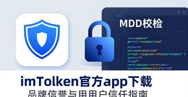 imToken官方app下载 品牌信誉与用户信任指南