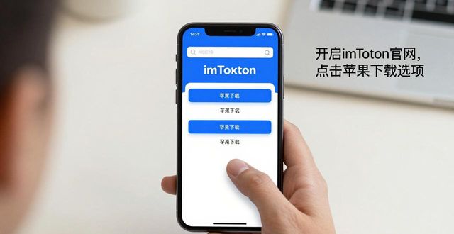 苹果手机下载imToken最新技巧汇总