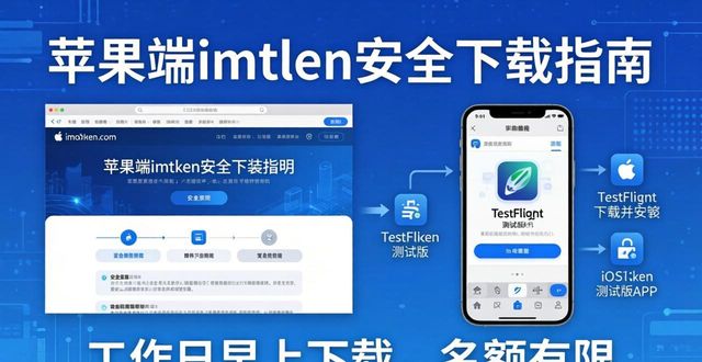 苹果端imToken最新下载建议：三步搞定安全安装