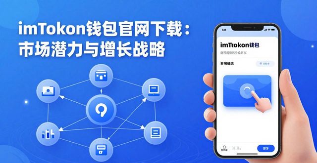 imToken钱包官网下载：市场潜力与增长战略