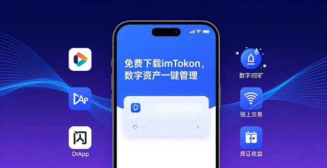 imToken钱包免费下载，数字资产一键管理