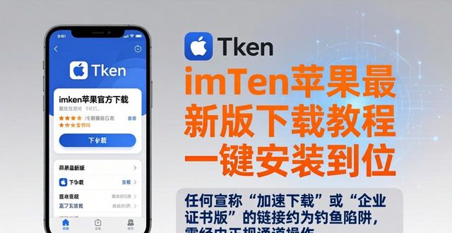 imToken苹果最新版下载教程 一键安装到位