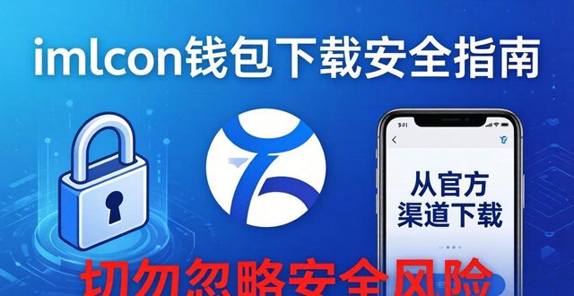 imToken钱包下载省钱攻略：安全获取最新版