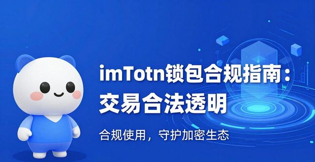 imToken钱包合规指南：交易合法透明