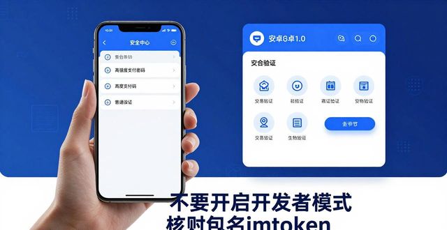 最新imToken安卓1.0下载：安全设置与必看事项