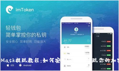 MetaMask提现教程：如何安全便捷地提现你的加密货币
