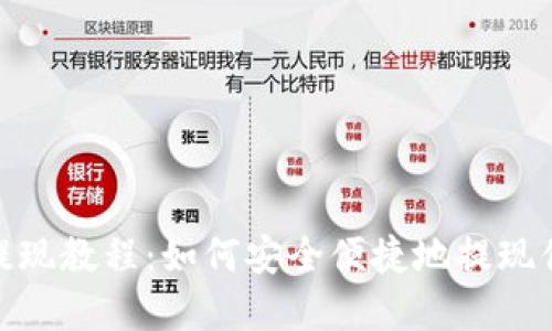 MetaMask提现教程：如何安全便捷地提现你的加密货币