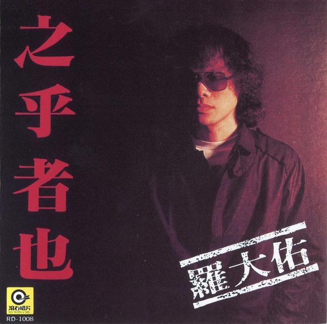 一个是音乐教父，一个是乐坛大哥，罗大佑李宗盛，谁的音乐更出色