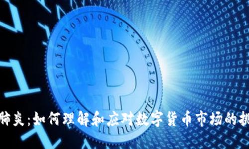 加密货币肺炎：如何理解和应对数字货币市场的挑战与机遇