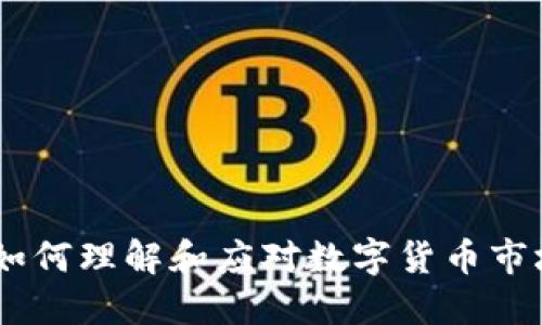 加密货币肺炎：如何理解和应对数字货币市场的挑战与机遇