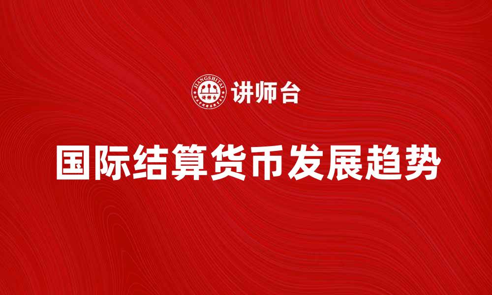 国际结算货币发展趋势