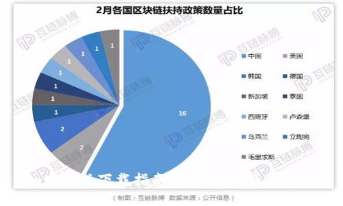 Tokenim官网版下载指南：最全面的获取与使用方式
