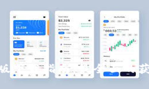 Tokenim官网版下载指南：最全面的获取与使用方式