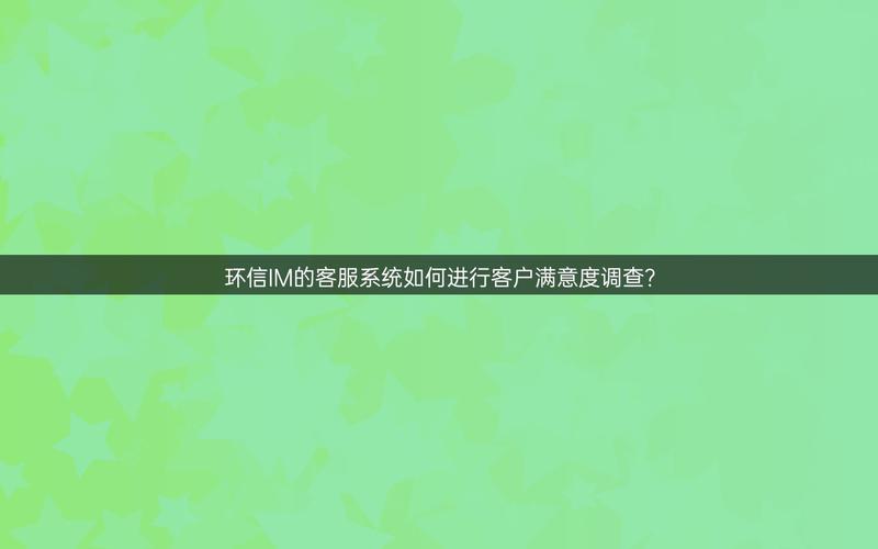 家装客户满意调查表_im钱包安卓版的客户满意度调查与改进_客户满意及提高的途径