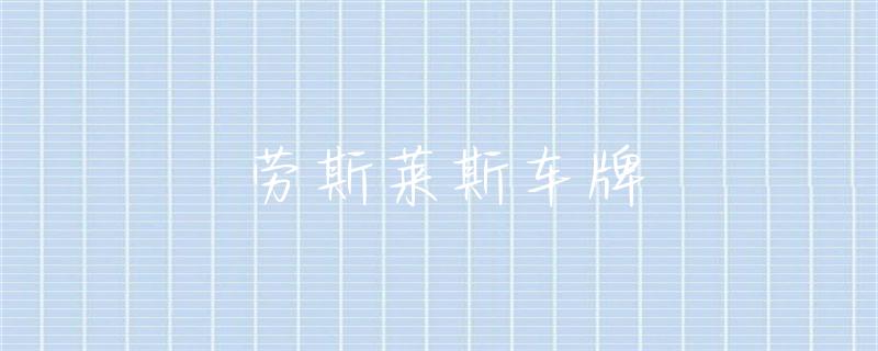 劳斯莱斯燃油车_评测劳斯莱斯的燃油经济性与环保性能_劳斯莱斯燃油标号