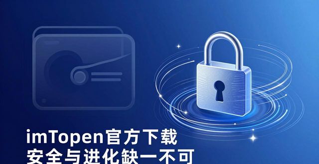 imToken官方下载 安全与进化缺一不可