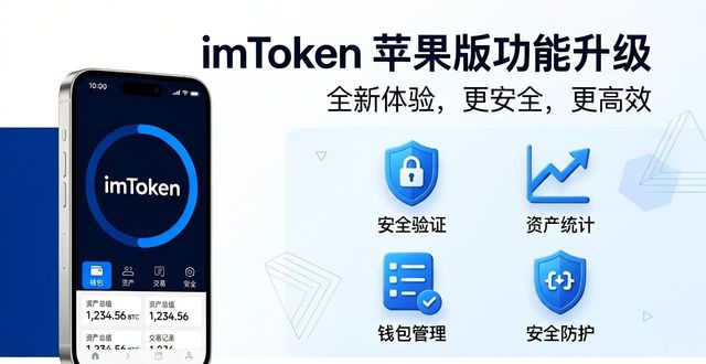 imToken苹果版下载后，这些功能改进值得关注