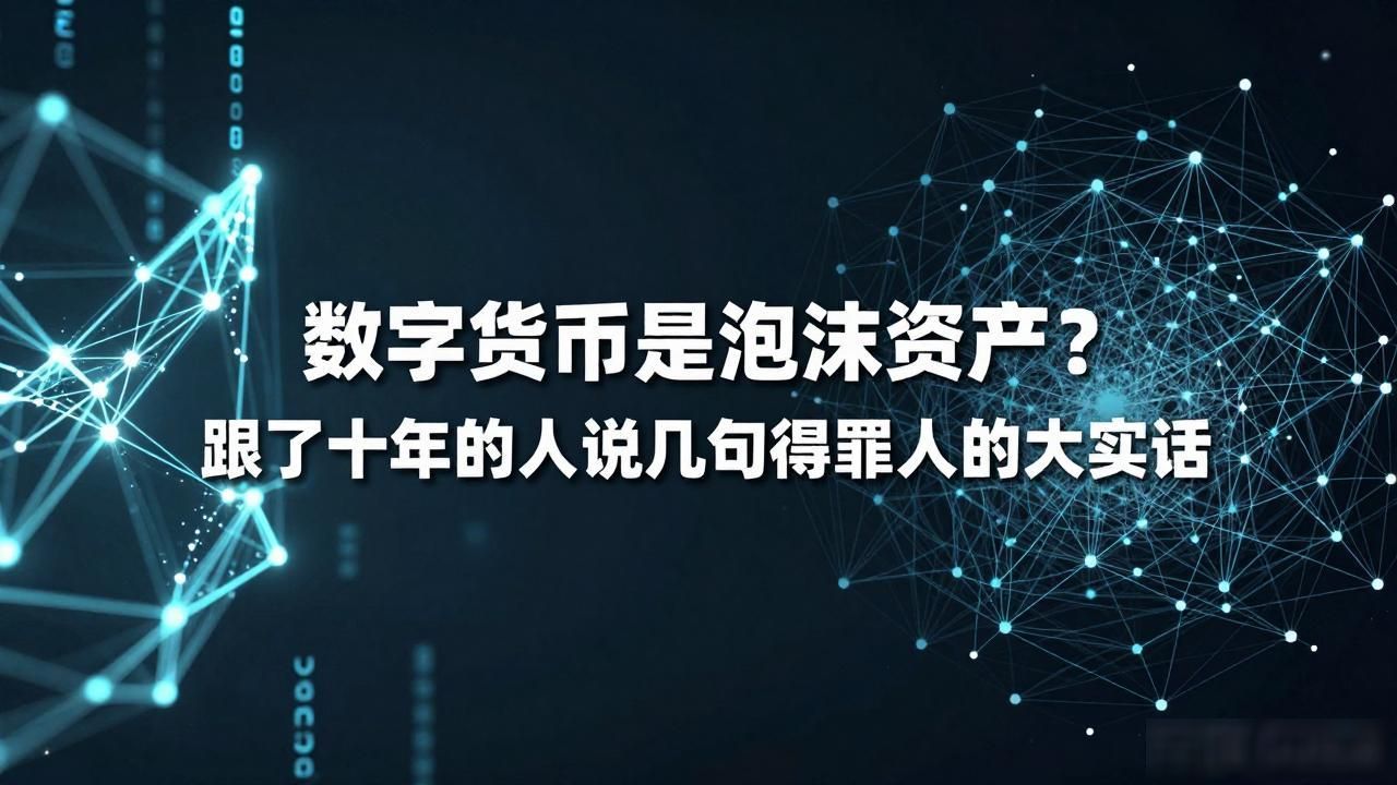 数字货币是泡沫资产？跟了十年的人说几句得罪人的大实话