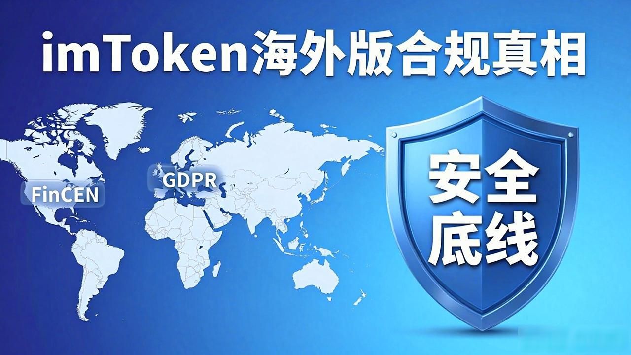 imToken遵循的行业标准_深入了解imToken国外版的行业标准与合规性_imToken国外版的法律适配