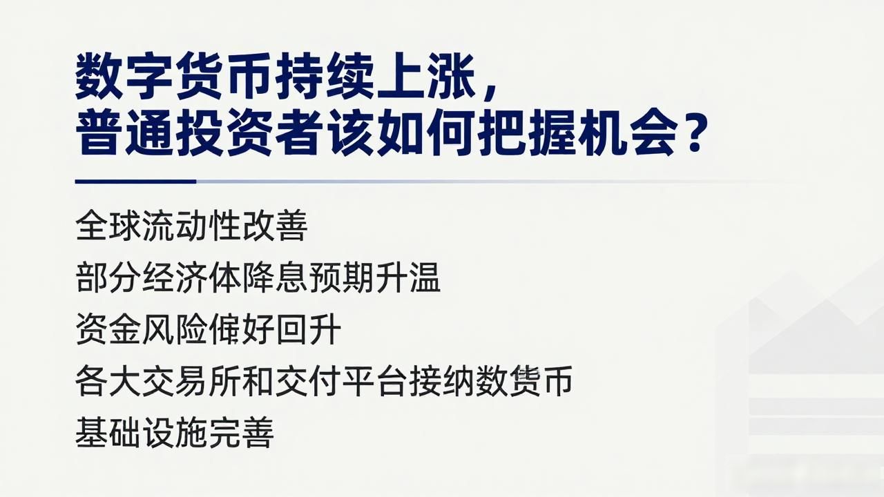 数字货币保持上涨_数字货币市场上涨原因_主流币种跟随比特币上涨