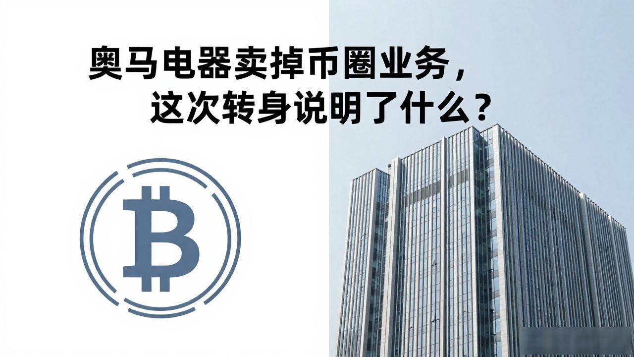 奥马电器卖掉币圈业务，这次转身说明了什么？