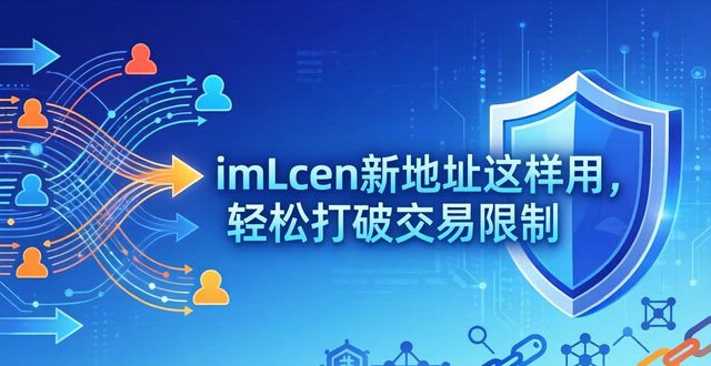 imToken新地址这样用，轻松打破交易限制