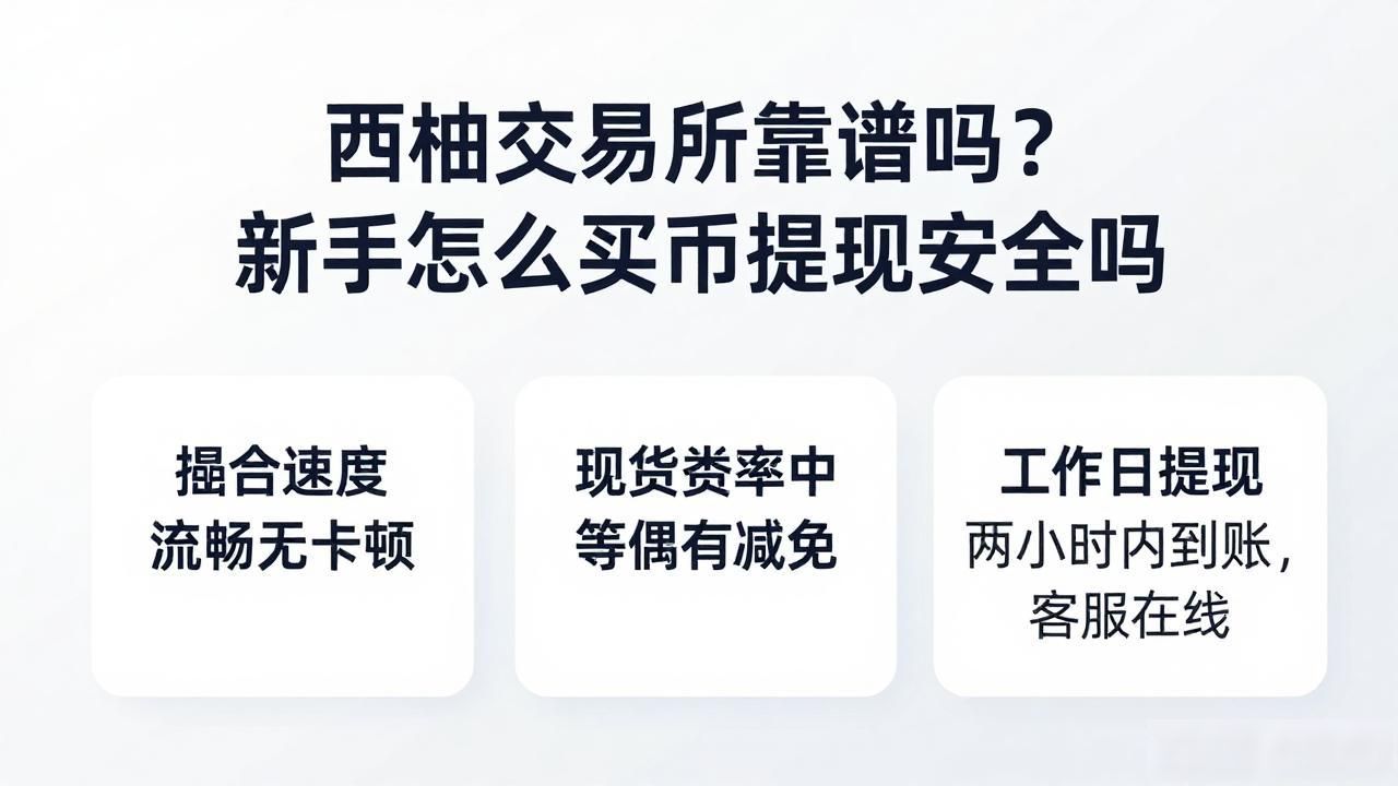 西柚交易所靠谱吗？新手怎么买币提现安全吗