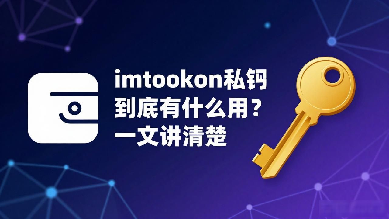 imtoken钱包私钥保管方式_imtoken钱包私钥什么作用_imtoken钱包私钥的作用