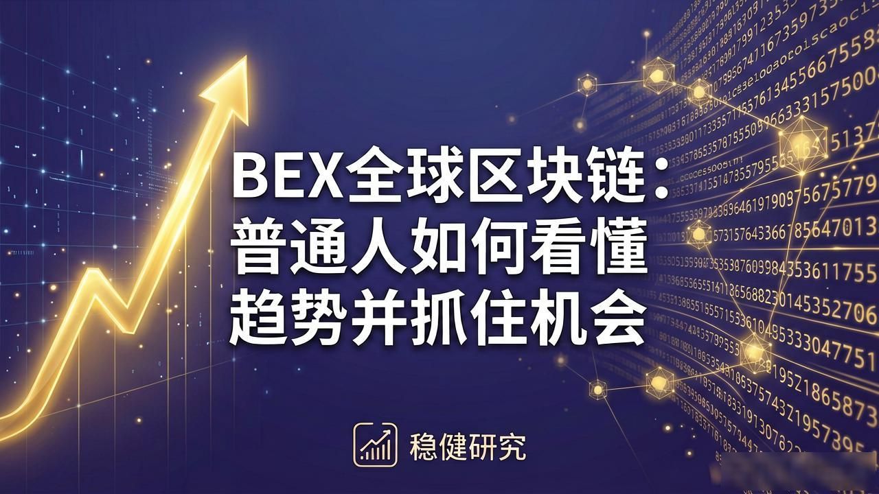 bex全球区块链_BEX全球区块链_连接传统金融与去中心化世界
