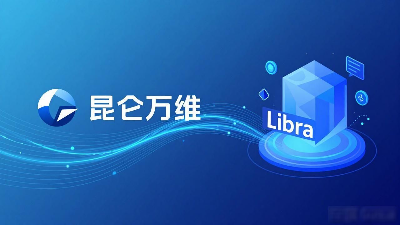 libra数字货币昆仑万维_昆仑万维对Libra数字货币项目的态度_Libra数字货币项目的核心创新