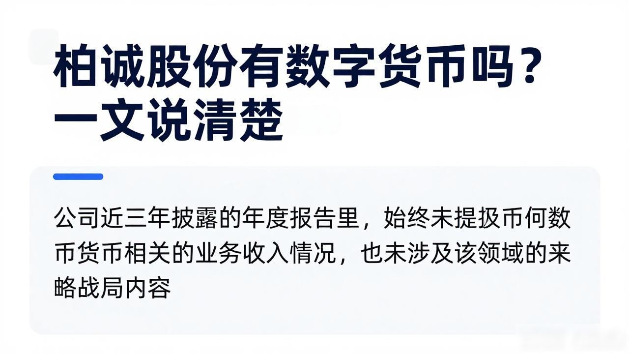 柏诚股份有数字货币吗？一文说清楚