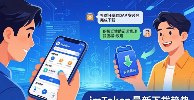 imToken最新下载趋势：国内用户怎么看