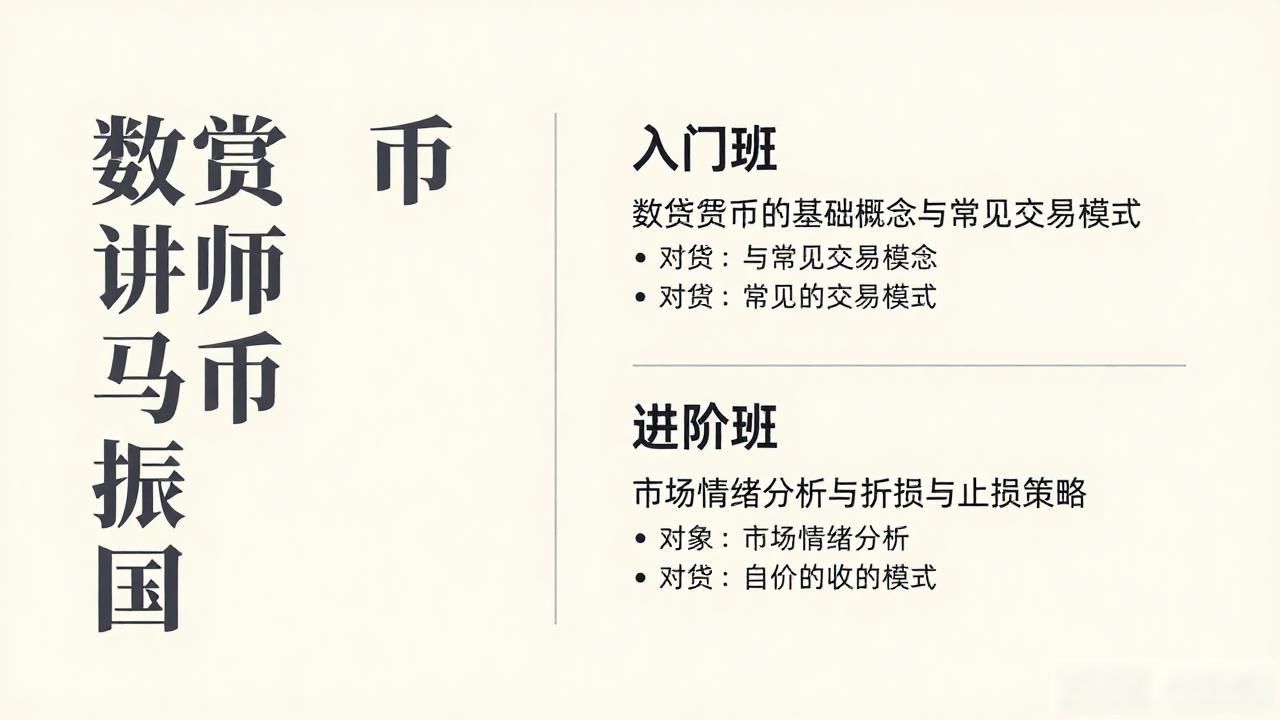 数字货币讲师马振国是谁？课程内容与投资理念全解析
