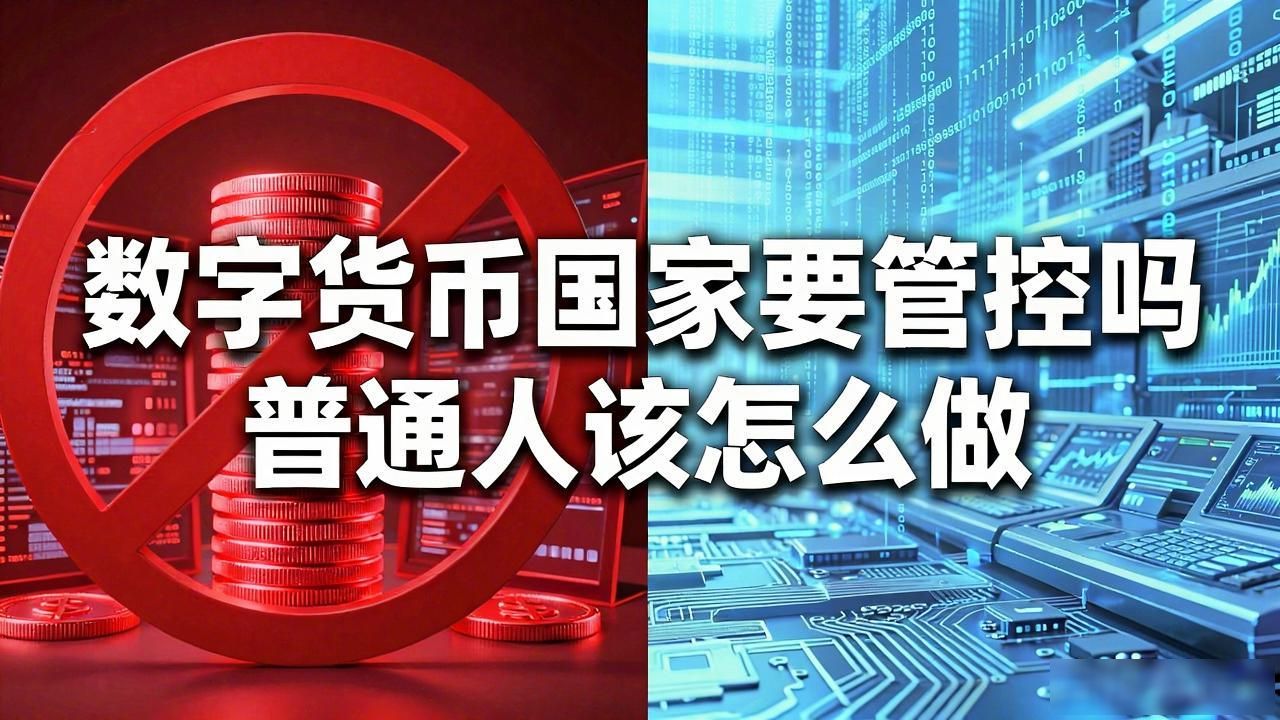 数字货币国家要管控吗 普通人该怎么做