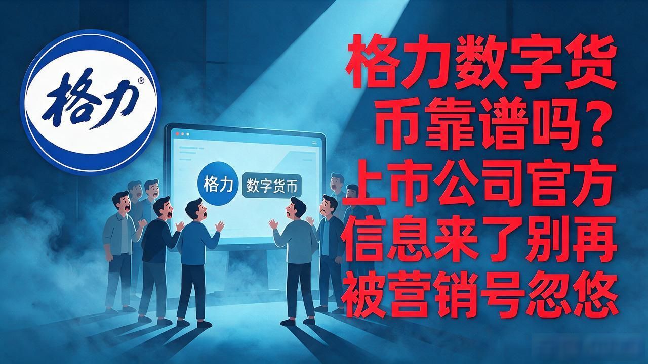 格力数字货币上市公司_格力数字货币骗局_格力电器发币真相