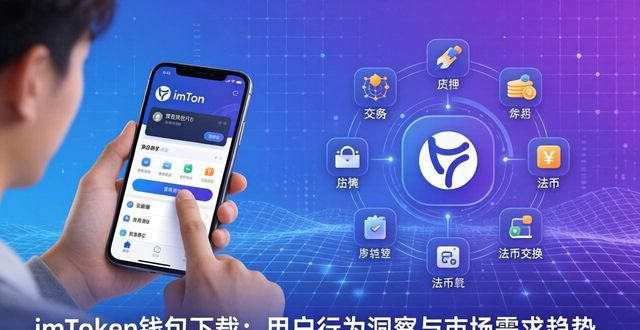 imToken钱包下载：用户行为洞察与市场需求趋势