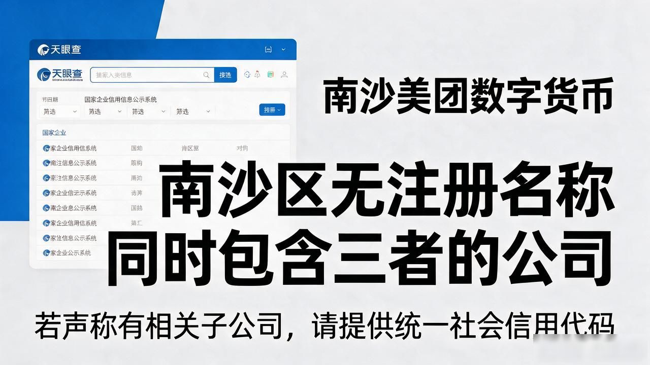 南沙美团数字货币公司_南沙美团数字货币公司靠不靠谱_美团数字货币子公司查询
