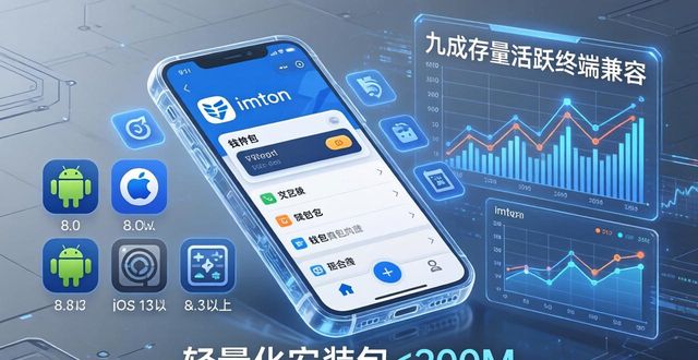 imToken通用版技术规格解析 结合实际场景聊市场适配