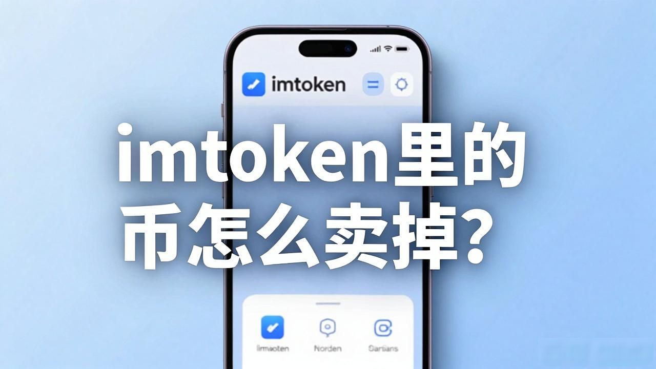 把imtoken上的币卖掉_imtoken里的币怎么变现成人民币_imtoken代币兑换成usdt操作流程