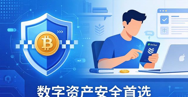 数字资产安全首选：imToken钱包2.0核心优势