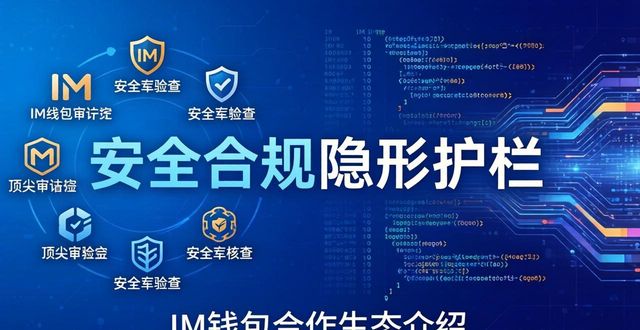 im钱包合作生态介绍｜官网版功能与伙伴关系解析