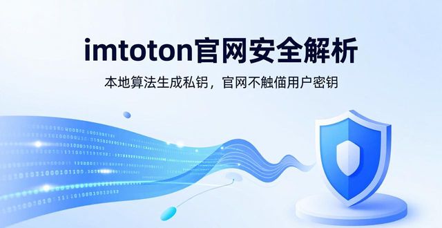 imtoken官网网址安全吗？三大领先特点解析