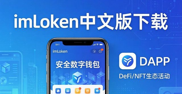 imToken中文版下载：安全数字钱包的可靠之选