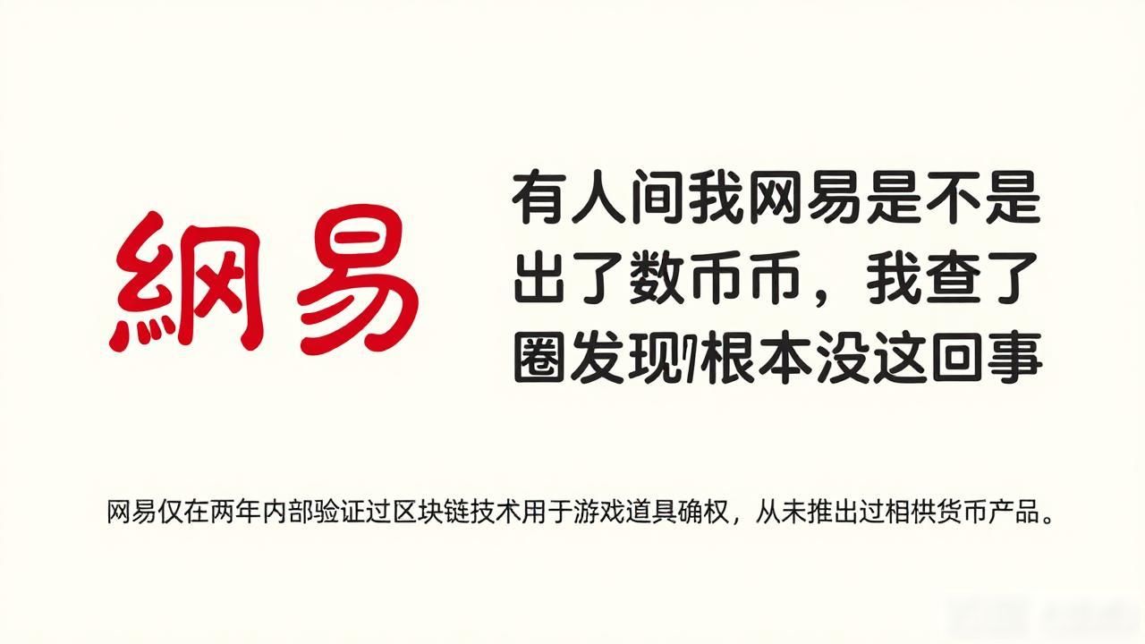 网易的数字货币_网易币发行情况_网易数字货币